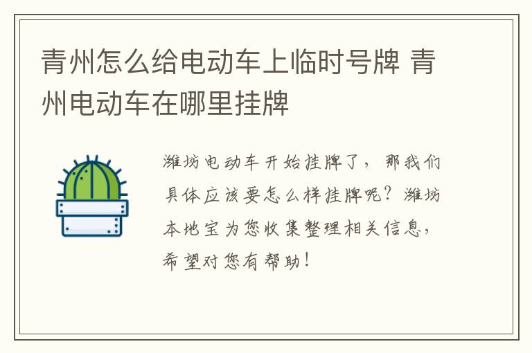 青州怎么给电动车上临时号牌 青州电动车在哪里挂牌