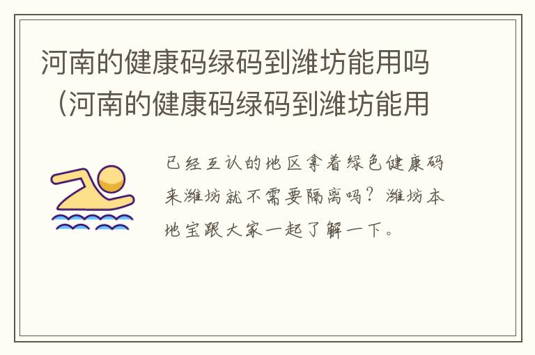 河南的健康码绿码到潍坊能用吗（河南的健康码绿码到潍坊能用吗怎么弄）