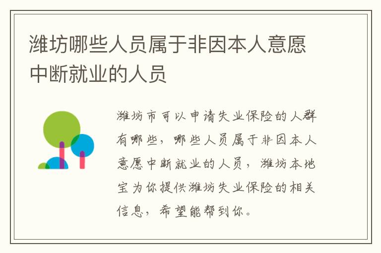 潍坊哪些人员属于非因本人意愿中断就业的人员