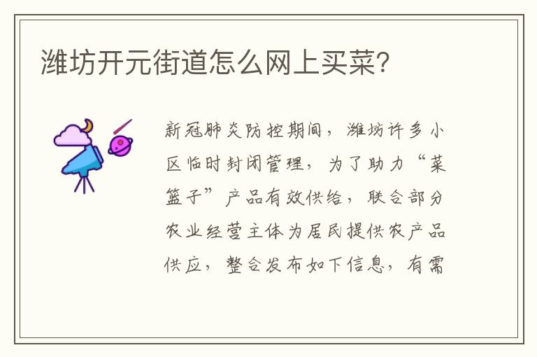 潍坊开元街道怎么网上买菜？