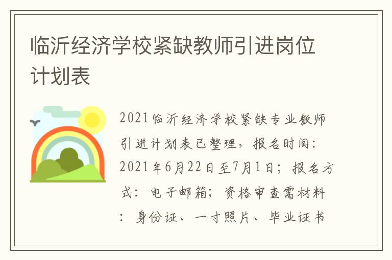 临沂经济学校紧缺教师引进岗位计划表