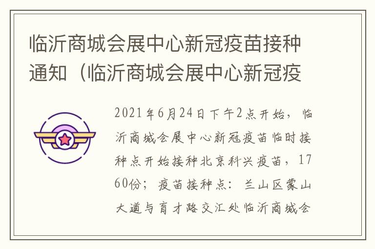 临沂商城会展中心新冠疫苗接种通知（临沂商城会展中心新冠疫苗接种通知最新）