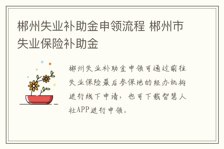 郴州失业补助金申领流程 郴州市失业保险补助金