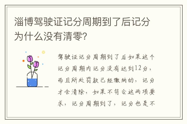 淄博驾驶证记分周期到了后记分为什么没有清零？