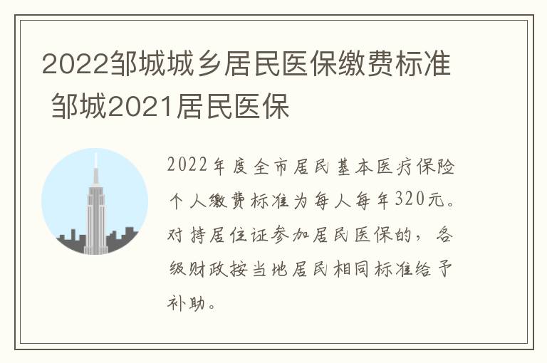 2022邹城城乡居民医保缴费标准 邹城2021居民医保