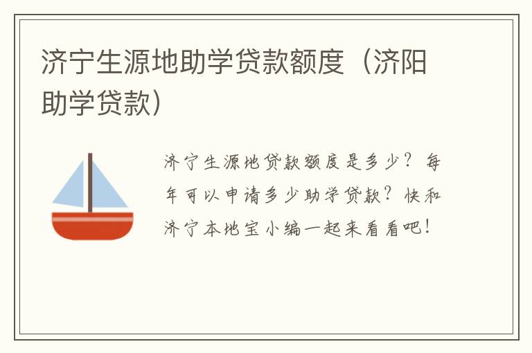 济宁生源地助学贷款额度（济阳助学贷款）