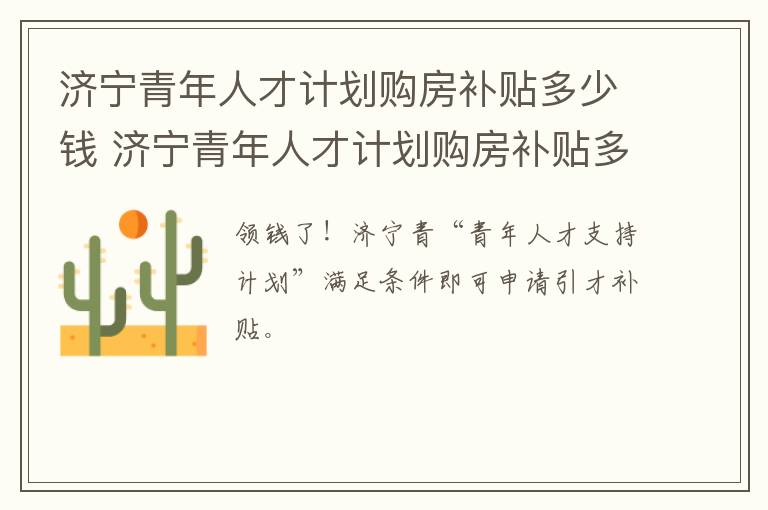 济宁青年人才计划购房补贴多少钱 济宁青年人才计划购房补贴多少钱一个月