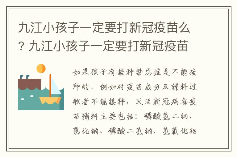 九江小孩子一定要打新冠疫苗么? 九江小孩子一定要打新冠疫苗么现在