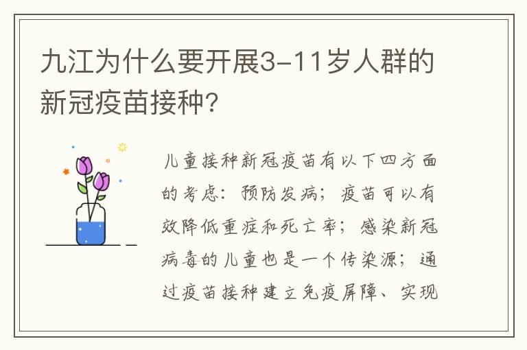 九江为什么要开展3-11岁人群的新冠疫苗接种?