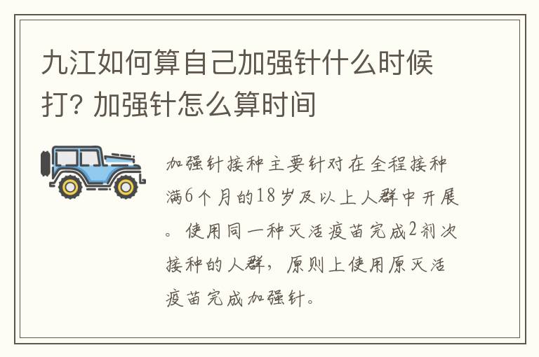 九江如何算自己加强针什么时候打? 加强针怎么算时间
