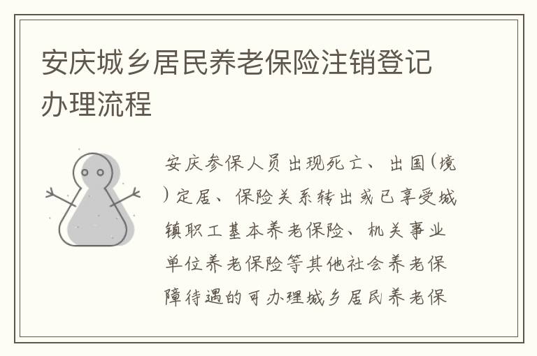 安庆城乡居民养老保险注销登记办理流程