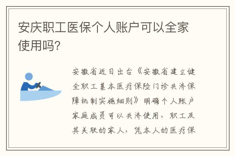 安庆职工医保个人账户可以全家使用吗？