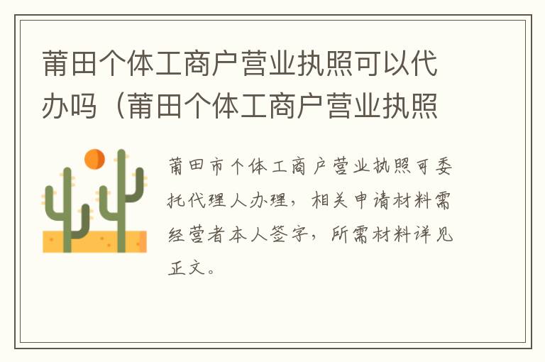莆田个体工商户营业执照可以代办吗（莆田个体工商户营业执照可以代办吗要多少钱）