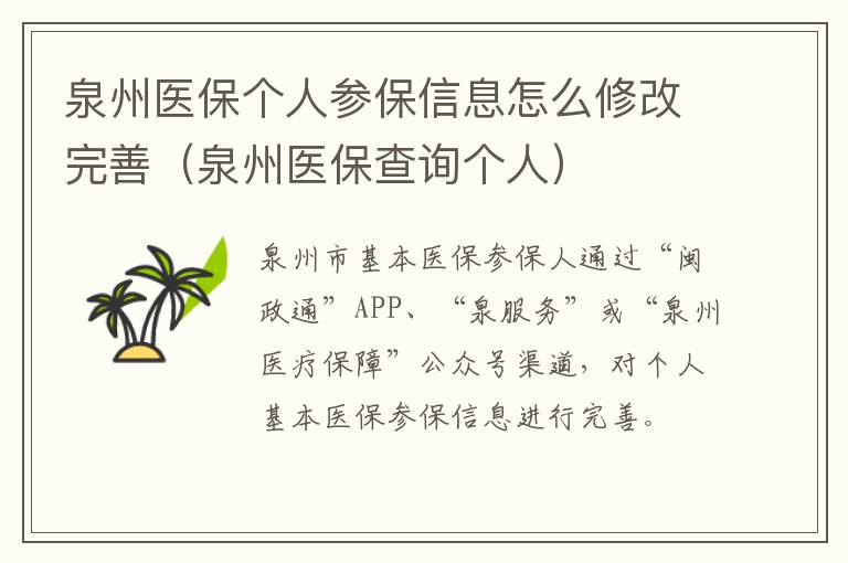 泉州医保个人参保信息怎么修改完善（泉州医保查询个人）