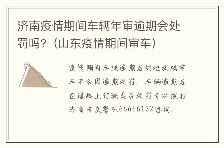 济南疫情期间车辆年审逾期会处罚吗?（山东疫情期间审车）