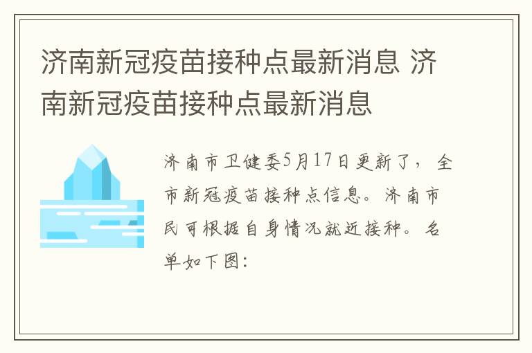济南新冠疫苗接种点最新消息 济南新冠疫苗接种点最新消息