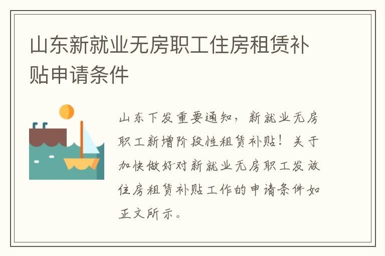 山东新就业无房职工住房租赁补贴申请条件