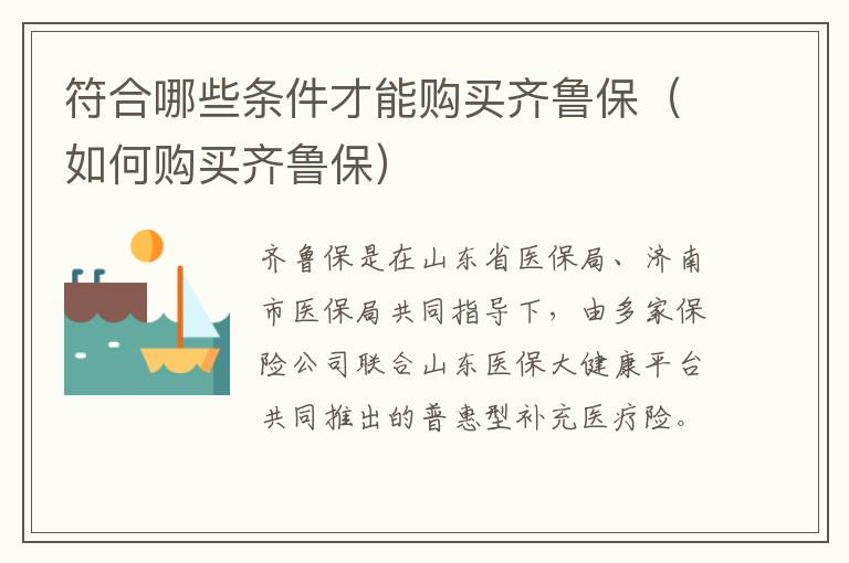 符合哪些条件才能购买齐鲁保（如何购买齐鲁保）