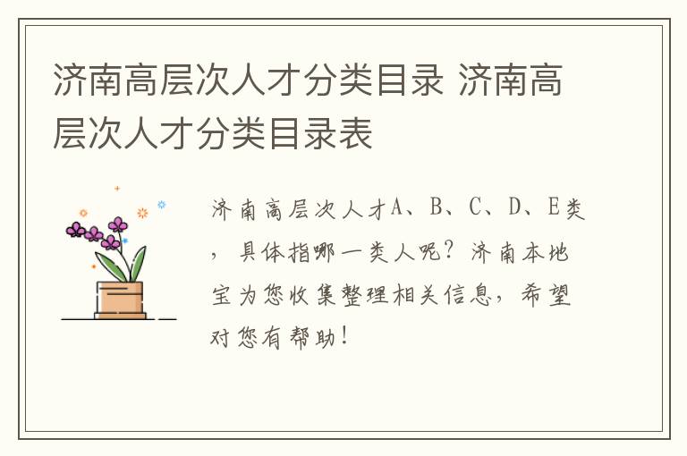 济南高层次人才分类目录 济南高层次人才分类目录表
