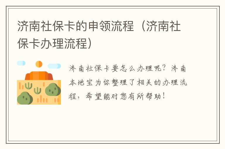 济南社保卡的申领流程（济南社保卡办理流程）