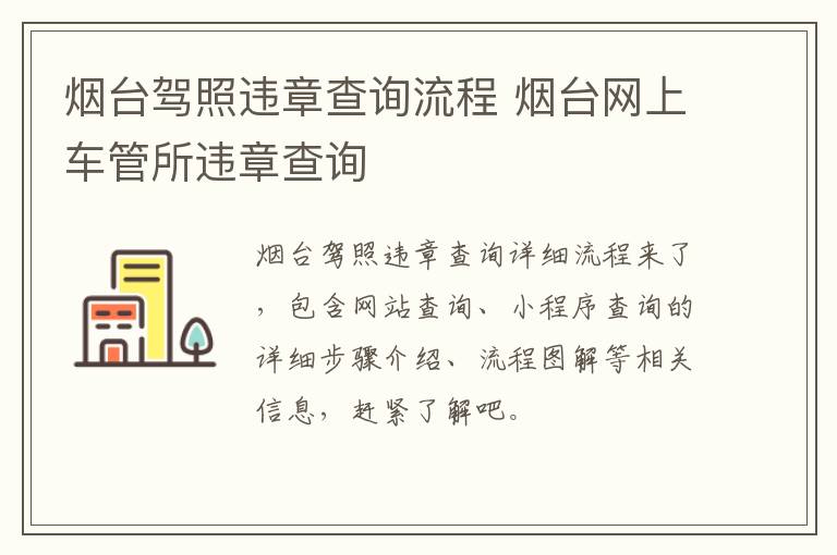 烟台驾照违章查询流程 烟台网上车管所违章查询