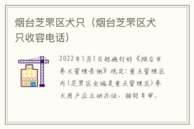 烟台芝罘区犬只（烟台芝罘区犬只收容电话）
