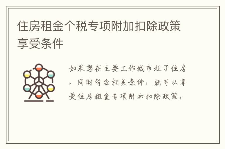 住房租金个税专项附加扣除政策享受条件