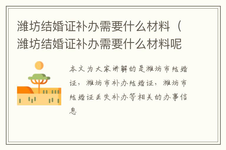 潍坊结婚证补办需要什么材料（潍坊结婚证补办需要什么材料呢）