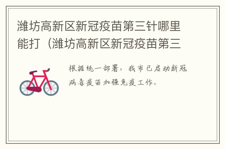 潍坊高新区新冠疫苗第三针哪里能打（潍坊高新区新冠疫苗第三针哪里能打啊）