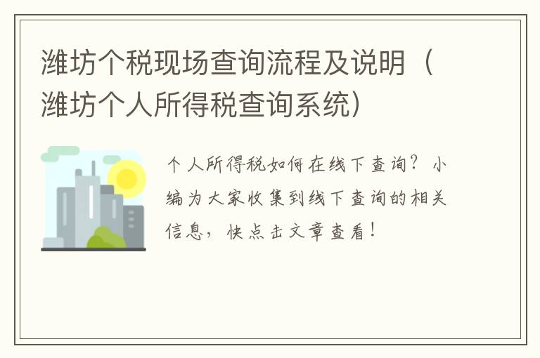 潍坊个税现场查询流程及说明（潍坊个人所得税查询系统）