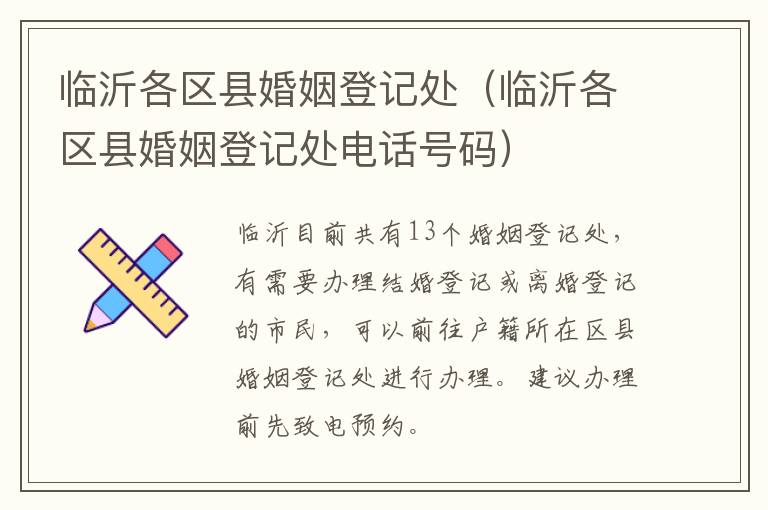 临沂各区县婚姻登记处（临沂各区县婚姻登记处电话号码）