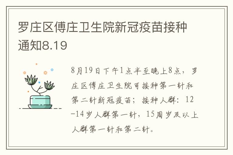 罗庄区傅庄卫生院新冠疫苗接种通知8.19
