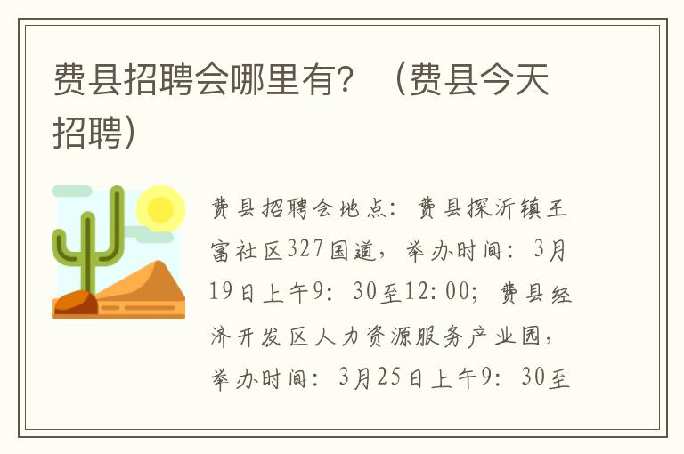 费县招聘会哪里有？（费县今天招聘）