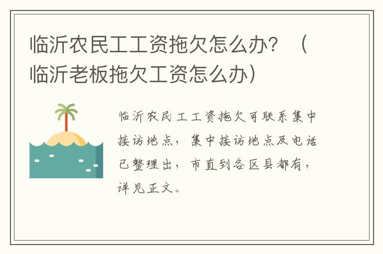 临沂农民工工资拖欠怎么办？（临沂老板拖欠工资怎么办）
