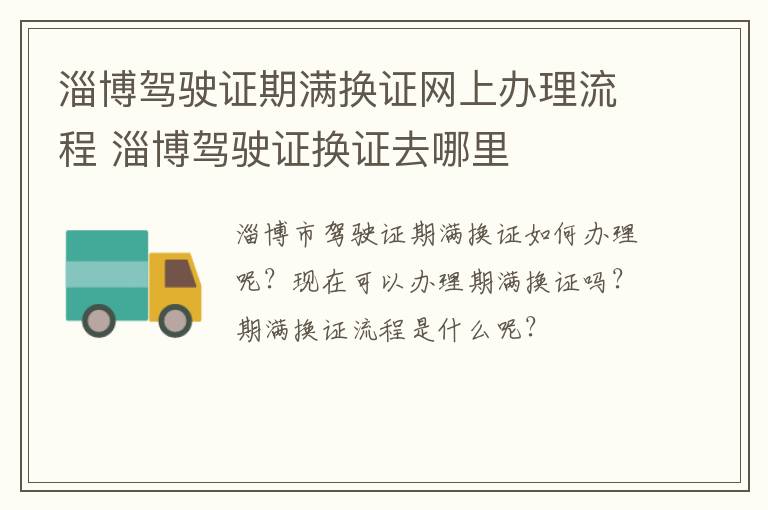 淄博驾驶证期满换证网上办理流程 淄博驾驶证换证去哪里