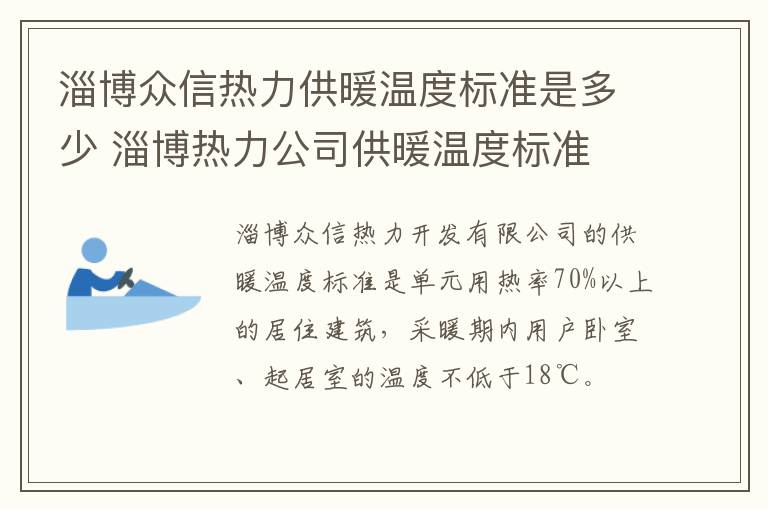 淄博众信热力供暖温度标准是多少 淄博热力公司供暖温度标准