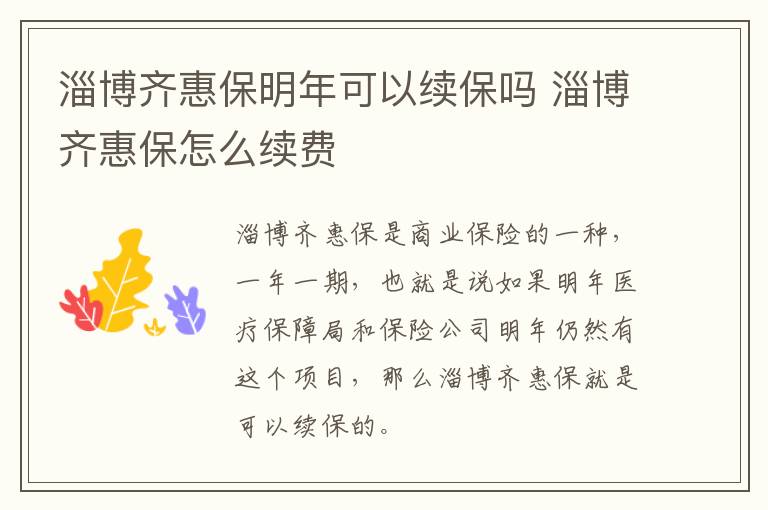 淄博齐惠保明年可以续保吗 淄博齐惠保怎么续费