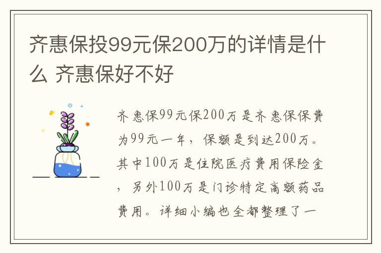 齐惠保投99元保200万的详情是什么 齐惠保好不好