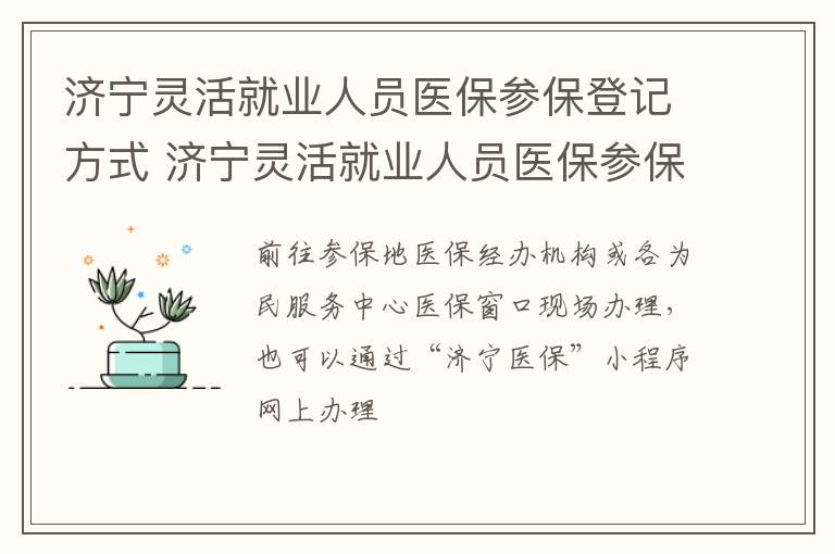 济宁灵活就业人员医保参保登记方式 济宁灵活就业人员医保参保登记方式是什么