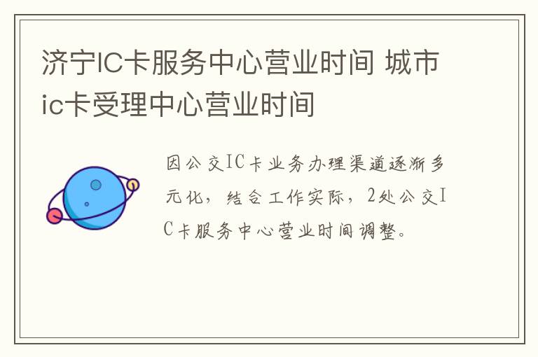 济宁IC卡服务中心营业时间 城市ic卡受理中心营业时间