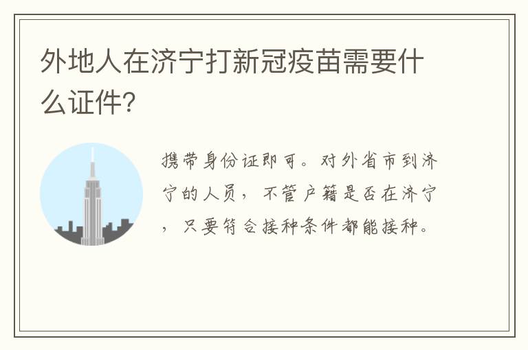 外地人在济宁打新冠疫苗需要什么证件？