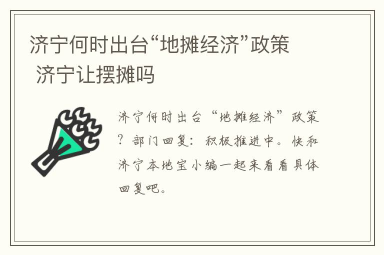 济宁何时出台“地摊经济”政策 济宁让摆摊吗