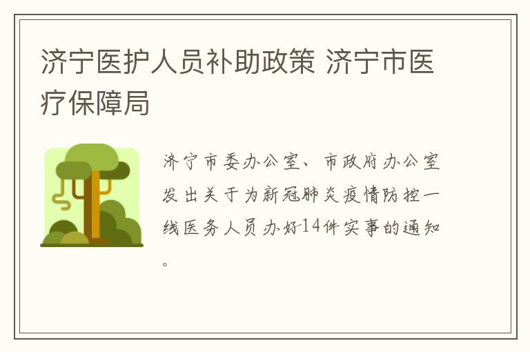 济宁医护人员补助政策 济宁市医疗保障局
