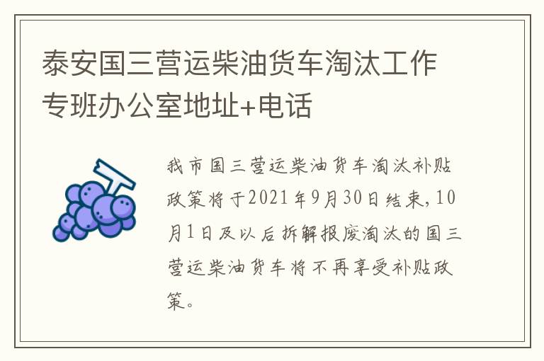泰安国三营运柴油货车淘汰工作专班办公室地址+电话