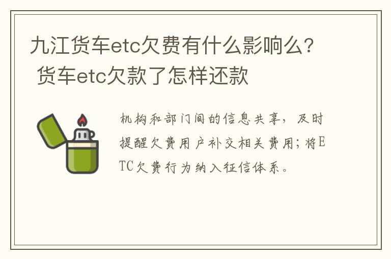 九江货车etc欠费有什么影响么? 货车etc欠款了怎样还款