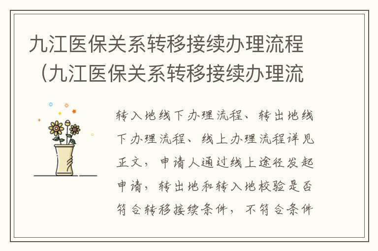 九江医保关系转移接续办理流程（九江医保关系转移接续办理流程图）