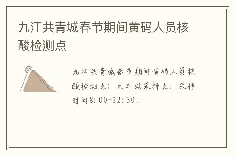 九江共青城春节期间黄码人员核酸检测点
