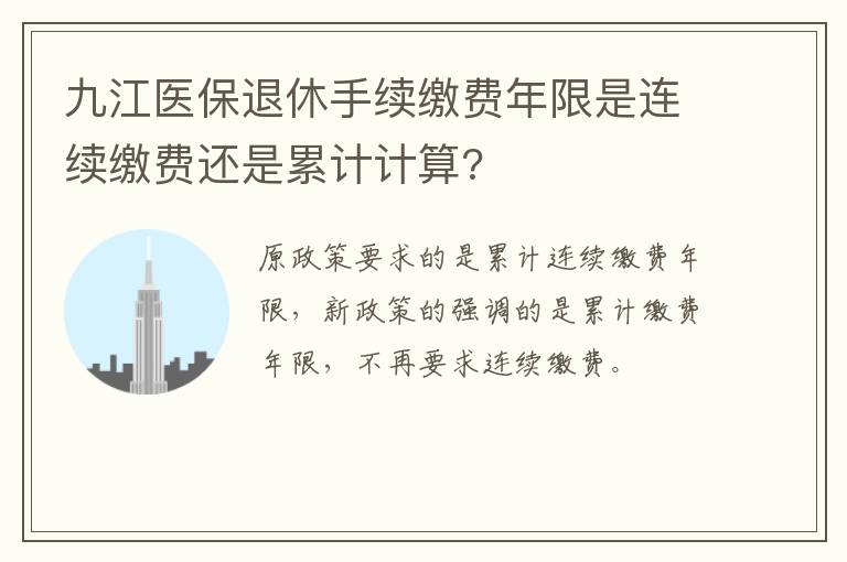 九江医保退休手续缴费年限是连续缴费还是累计计算?