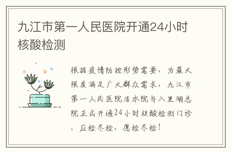 九江市第一人民医院开通24小时核酸检测