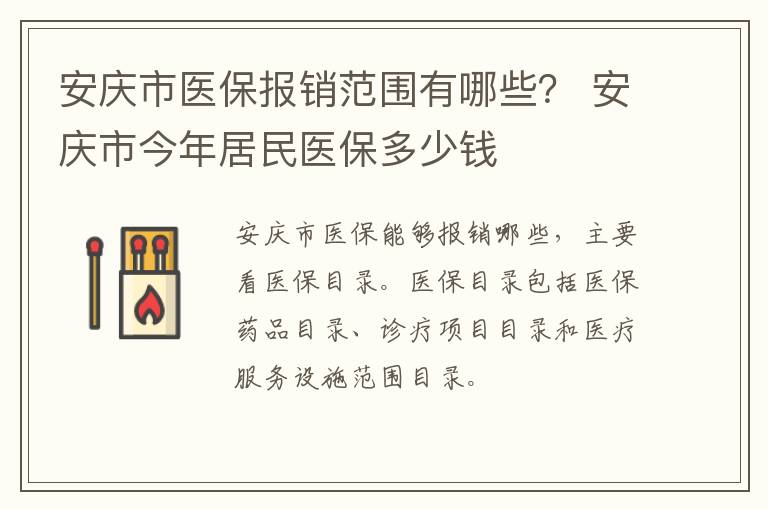 安庆市医保报销范围有哪些？ 安庆市今年居民医保多少钱